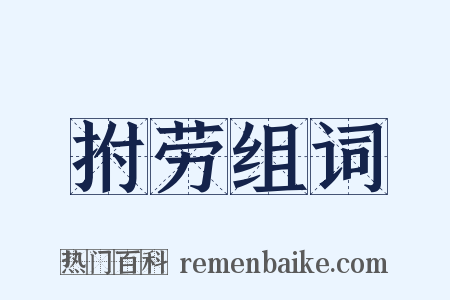 拊劳组词是什么意思的图片